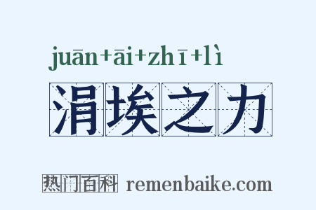 涓埃之力是什么意思的图片